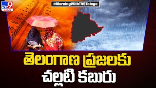 తెలంగాణ ప్రజలకు గుడ్ న్యూస్ - TV9