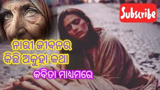 ନାରୀ ଜୀବନର କିଛି ଅକୁହା କଥା |ODIA KABITA| LIFE OF WOMEN| ODIA MOTIVATIONAL VIDEO|@Ruchismita7082