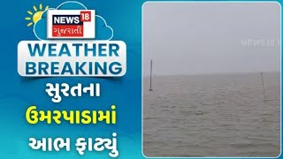 Surat । સુરતના ઉમરપાડામાં આભ ફાટ્યું । Gujarat । Rain Update। Weather News | Heavy Rain | News18