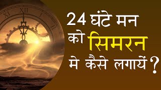 24 घंटे मन को सिमरन में कैसे लगायें ||  Bhai Bakshish Singh Ji Banda ||