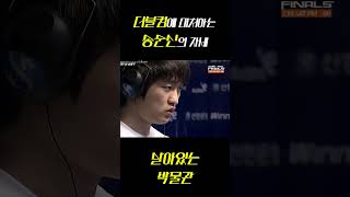 더블커맨드에 대처하는 송병구의 자세 #송병구 #이영호