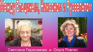 Ольга Ровлес. Дональд Трамп - это Ельцин, Рузвельт  или Никсон?  Какая судьба ждёт реформатора?