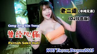 老二道(半吨兄弟) - 曾经心痛 (DJ抖音版) Ceng Jing Xin Tong【Pernah Sakit Hati】- Lyrics Pinyin Indonesian Translation