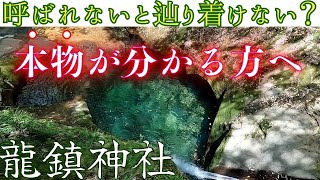 ⚠️知る人ぞ知る 最上位の龍神さまの名は、高龗神（タカオカミのかみ）アクセスは【龍鎮神社】奈良県宇陀市榛原荷阪でナビ。