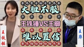 中国象棋： 王廓竟然都能拿全国冠军，王铁锤大胆不服，我这3锤你能顶住吗