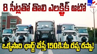 8 సీటర్ ఎలక్ట్రిక్ ఆటో విడుదల | 7+1 Seater Dabang Maxx Electric Auto  | TV2 Telugu