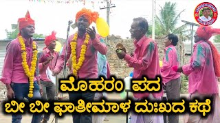 Bibi Fatima song | ದುಂಡಪ್ಪ ಉಟಗಿ ಮೊಹರಂ ಪದ | Moharama pada