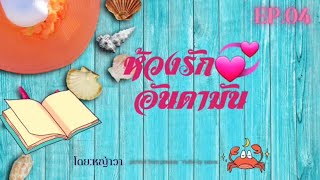 🐟🏝นิยายเรื่อง ห้วงรักอันดามัน ตอนที่ 3 #นิยาย #บ้านนิยายศรีมาลา #audiobook #หนังสือเสียง