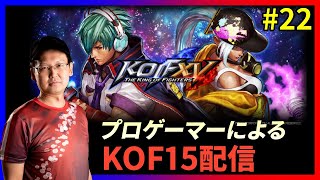 【祝!!KOFXV発売!!】 KOFプロゲーマーによるKOFXVプレイ配信!!#22【KOF/拳皇】