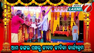 ଆମ ଜଙ୍ଗଲ ପକ୍ଷରୁ ଜୀବନ ଜୀବିକା କାର୍ଯ୍ୟକ୍ରମ #jungle #jibana jibika karyakrama #newslaxmi7 #kandhamalnews