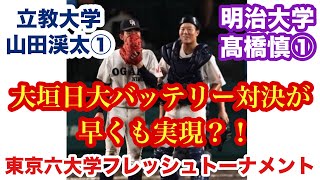 大垣日大バッテリー対決が早くも実現？！【立教大学・山田渓太vs明治大学・髙橋慎】1打席フル