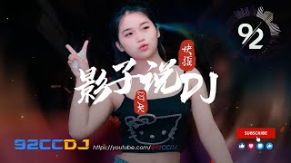 DJ快摇【影子说 × 失忆 × 讨 × 说说话】劲爆快摇 嗨不停 AK MIX