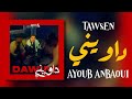 Tawsen - Dawini (ft. Ayoub Anbaoui) [Lyrics / Paroles] | داويني - (مع الكلمات)