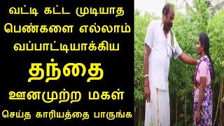 வட்டி கட்ட முடியாத பெண்களை எல்லாம் வப்பாட்டியாக்கிய தந்தை ஊனமுற்ற மகள் செய்த காரியத்தை பாருங்க