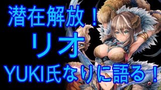 「クリプト」るんぱら　潜在解放！リオ、YUKI氏なりに語る！　【解説】