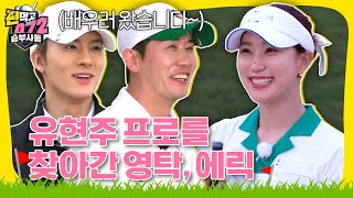 [비하인드] 유현주의 방과후 공치리⛳ | 벙커샷, 런닝 어프로치 편 With 영탁, 더보이즈 에릭