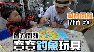 淘寶買什麼Ep5｜寶寶釣魚玩具｜彼得爸與蘇珊媽