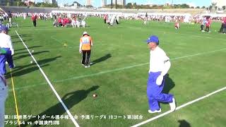 第11回世界ゲートボール選手権大会 予選リーグA 10コート 第3試合 ブラジル4 vs 中国澳門3隊