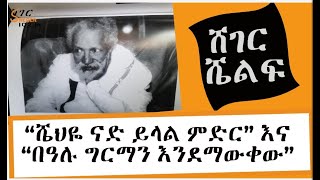 Sheger Shelf - “ሼህዬ ናድ ይላል ምድር” እና “በዓሉ ግርማን እንደማውቀው” - ከስብሃት ገብረእግዚአብሄር Sebhat Gebre-Egziabher