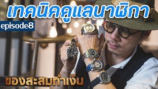 ของสะสมทำเงิน EP.8 | 3 วิธีการดูแลนาฬิกาแบบมือโปร!! | LEK MANO