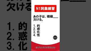 日檢N1詞彙練習【JLPT經典題目速練】#Shorts #JLPT @tuozhishow