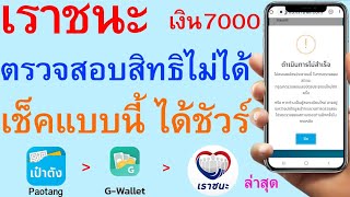 เราชนะ ตรวจสอบสิทธิดำเนินการไม่ได้ ทำแบบนี้ ได้ชัวร์       |       288