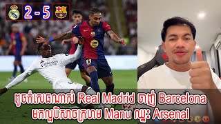 Admin Jing Jork : ពូចក់សេធណាស់ Real Madrid ចាញ់ Barcelona / មកល្អបិសា​ចក្រហម Manu ឈ្នះ Arsenal [New]