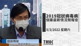 20220305 (國語傳譯) 2019冠狀病毒病個案最新情況簡報會