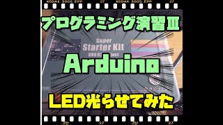 東京通信大学 プログラミング演習Ⅲ Arduinoを光らせてみた