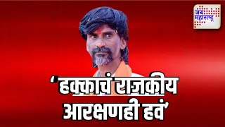 Manoj Jarange । 'आम्हाला आमच्या हक्काचं राजकीय आरक्षणही हवं' । Marathi News