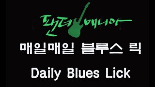 [팬더매니아 기타레슨] 매일매일 블루스 릭 #9 악보포함 (Electric Guitar Practice :Daily Blues Lick with TAB)