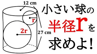 【三平方の定理】円柱の中に球が2つあるときの球の半径を求める！【中3数学】