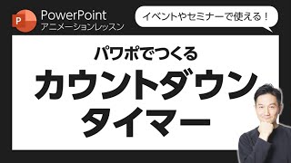 アニメーションレッスン第31回　カウントダウンタイマーをパワポでつくる！