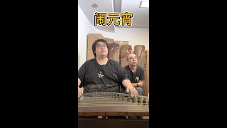 演奏系列 | 如果你会河南方言，那么《闹元宵》这首曲子你一定可以懂！-古筝Guzheng  | Chinese instrument Guzheng Music