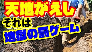 【家庭菜園】土作りの基本はこれをやれ！『天地がえし』粘土質土壌改良のやり方