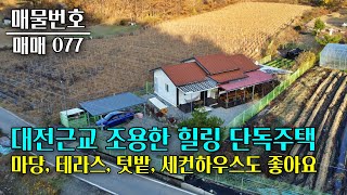 충북 보은 힐링하기 좋은 단독주택 매매 마당,텃밭,테라스가 있어 야외활동하기 좋아요 충북 부동산 - 이태호 공인중개사