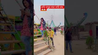 বেডি মানুষ তার তারি বাঁধ দেন 😱😱 #shortvideo #funny #love