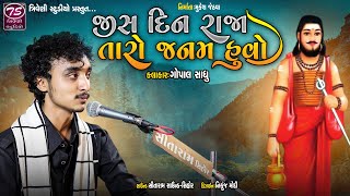 જીસ દિન રાજા તારો જનમ હુવો - ગોપાલ સાધુ ||  Gopal Sadhu Jis Din Raja Taro Janam Huvo