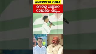 ମୋଦିଙ୍କୁ ପାଣ୍ଡିଆନ ପଚାରିଲେ- ‘ସାର୍‌... ’| Narendra Modi | VK Pandian | BJP | BJD | #local18