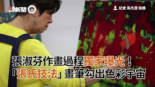 張淑芬作畫過程獨家曝光！ 「張氏技法」畫筆勾出色彩宇宙｜台積電慈善基金會董事長｜藝術