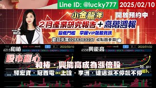 02/10【甜心盤後影音】＜來電留言預購最新產業報告＞興能高．和椿漲倍股，邁達特．驊宏資．冠西電．上詮．李洲．達邁漲不停飆不停