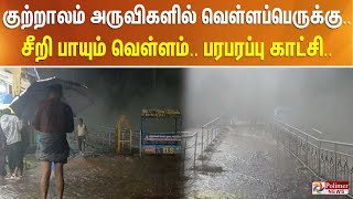 #BREAKING - குற்றாலம் அருவிகளில் வெள்ளப்பெருக்கு... சீறி பாயும் வெள்ளம்.. பரபரப்பு காட்சி..