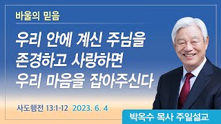 바울의 믿음 | 2023년 6월 4일 | 박옥수목사 | 기쁜소식강남교회