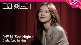 [그래 이 노래] 이선빈(Lee Sun-bin) - 아픈 밤(Sad Night) @위대한 쇼 OST