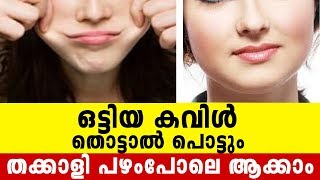 ഒട്ടിയ കവിൾ തൊട്ടാൽ പൊട്ടും തക്കാളി പഴംപോലെ ആക്കാം