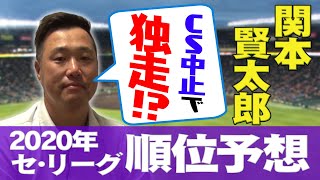 【順位予想・関本賢太郎】虎のいぶし銀がセ・リーグ全球団を徹底解説！開幕ダッシュ必須の「必死のパッチ！」の戦いを制するのは？阪神タイガース密着！応援番組「虎バン」ABCテレビ公式チャンネル