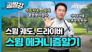 [투어프로 특집] 부드러운 스윙의 정석, 강욱순 프로의 스윙 메커니즘 알기