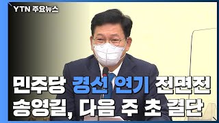 민주당, '경선 연기' 전면전...송영길 \