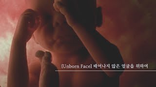 [Unborn Face] 태어나지 않은 얼굴을 위하여