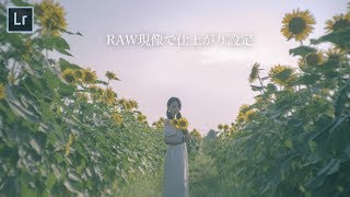 RAWで撮って「仕上がり設定」を現像時に適用する方法【Lightroom】